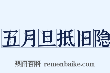 五月旦抵旧隐是什么意思的图片